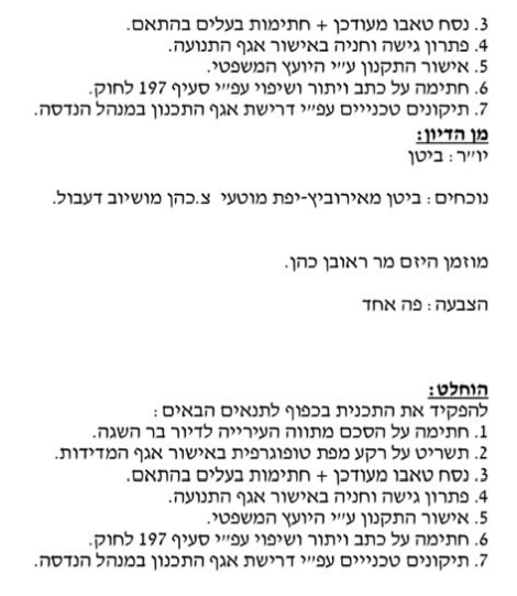 מסמך 4: האישור ניתן פה אחד. אסף דעבול שהשתתף בדיון הצביע בעד