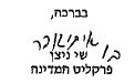 החתימה: ב/ איתי גוהר
