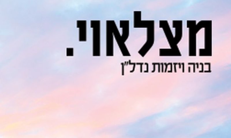 33 חודשים להשלמת הבנייה