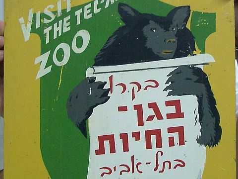 [צילום: ארכיון עיריית תל אביב-יפו]