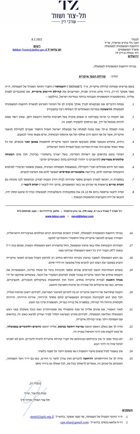 פנייתו של עו"ד נבות תל-צור ליועצת המשפטית לממשלה בעניין איקרית