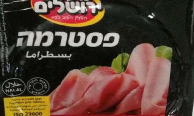 "פסטרמה מעדני ירושלים". נגועה בחיידק [צילום: דוברות משרד הבריאות]