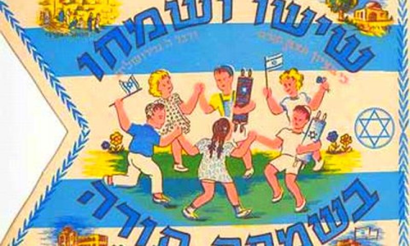 דגלון שמחת תורה