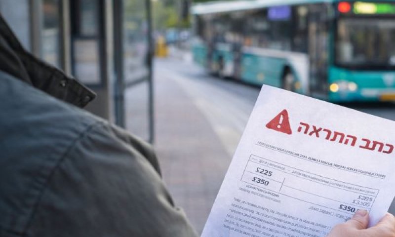 קנסות ישנים, דמי טיפול חדשים [עיבוד AI]