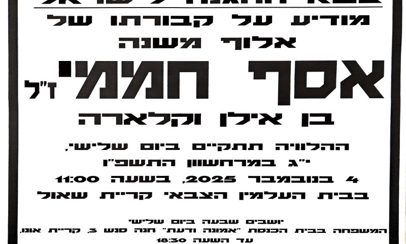 מודעת האבל