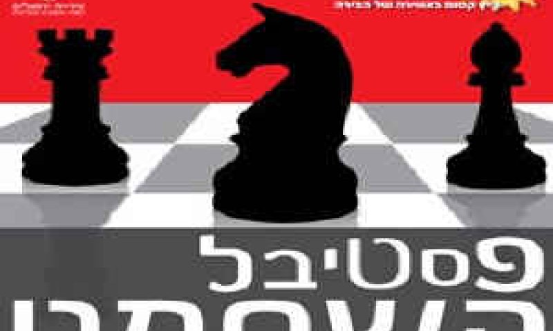 שחמט רחוב [צילום: עיריית ירושלים]