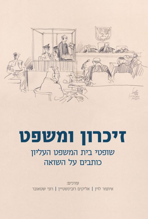 זכרונות, פסיקה ולקחים