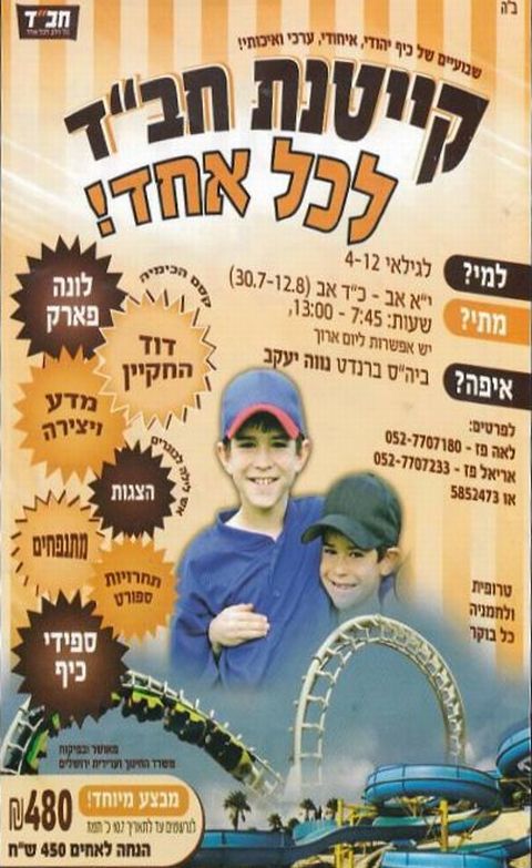 המודעה המזמינה ילדים לקייטנה
