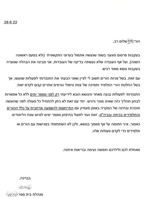 מכתב המנהלת להורי תלמידי הכיתה