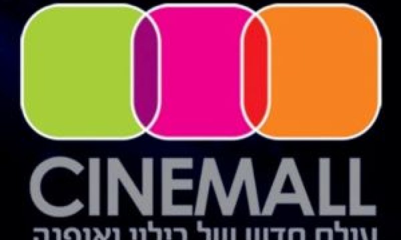סינמול [צילום: מירה ברנטל]