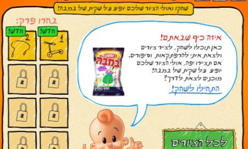 המשחק של במבה