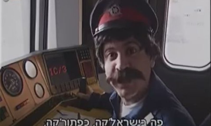 קרונוע IC3 במערכון ישן עם אלי יצפאן
