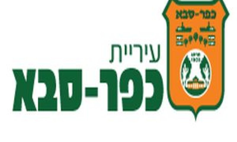 עיריית כפר-סבא. התושבים מתלוננים