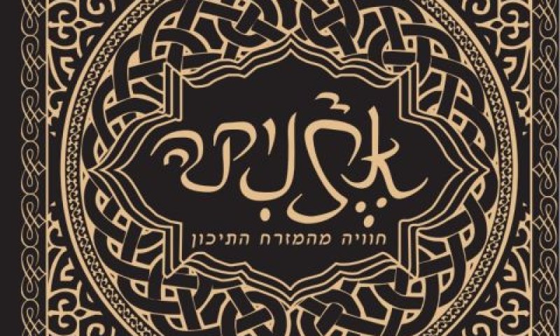אלבום זורם ונעים [צילום: יח"צ]
