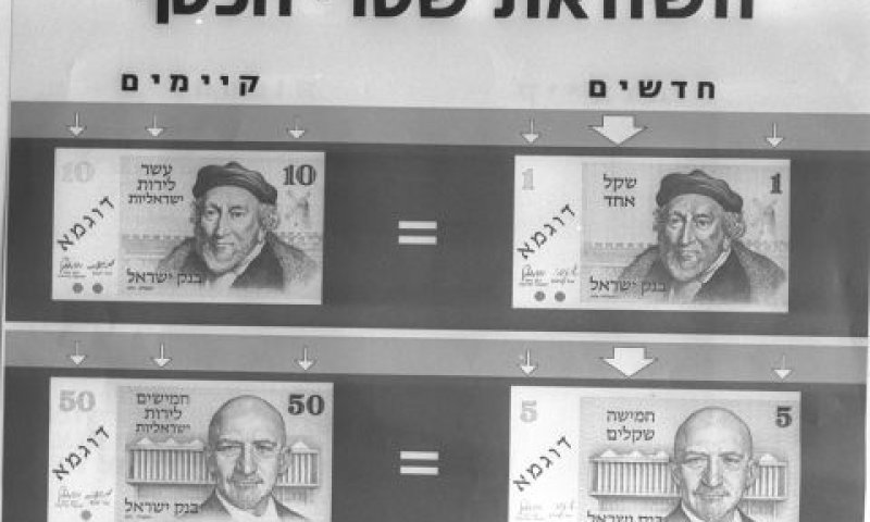מלירות לשקלים [צילום: משה מילנר/לע"מ]