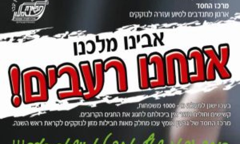 רעבים...