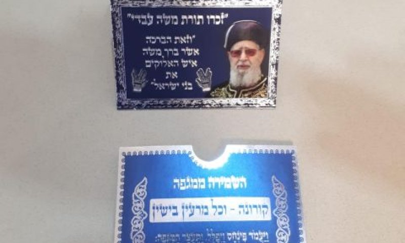 קמעות נגד קורונה. תעמולה אסורה