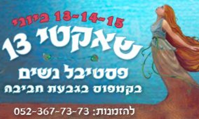 שאקטי 2013