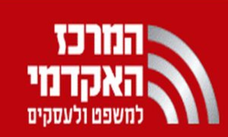 המרכז האקדמי למשפט ולעסקים