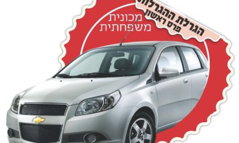 הפרס הגדול: שברולט