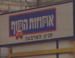הקימה חברה-בת כדי לגייס אג"ח להקמת החניון. חברת אחוזות חוף