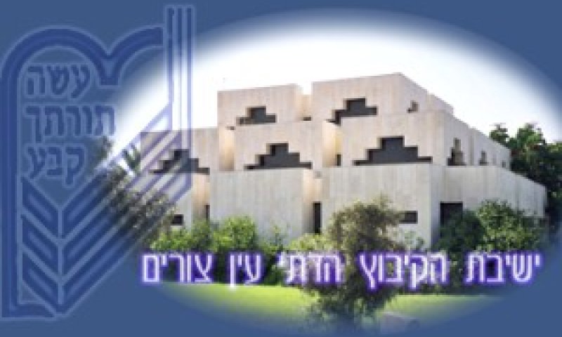 [צילום: אתר ישיבת הקיבוץ הדתי]