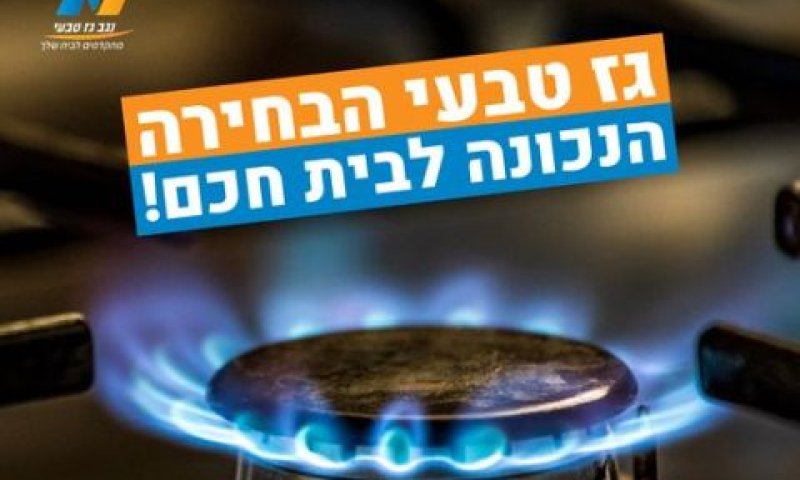 טוען שהחברות שוות 612 מיליון שקל [צילום: מודעה בפייסבוק, נגב גז טבעי]