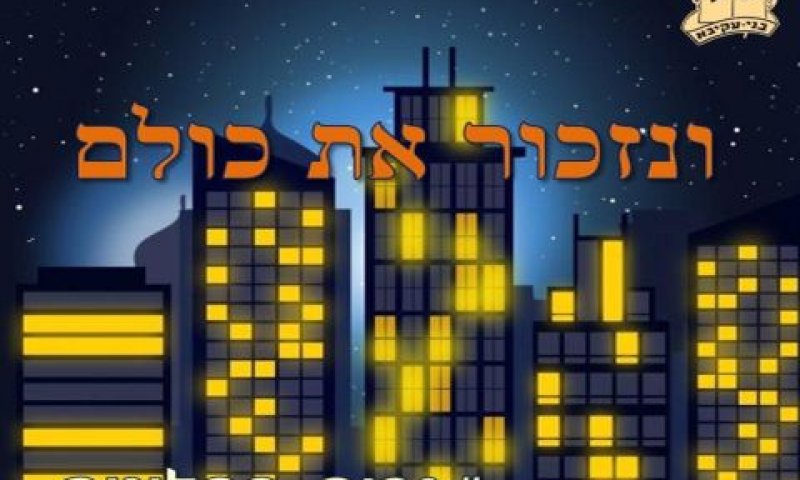 "נרות בחלונות" - מתייחדים עם נפגעי פעולות האיבה
