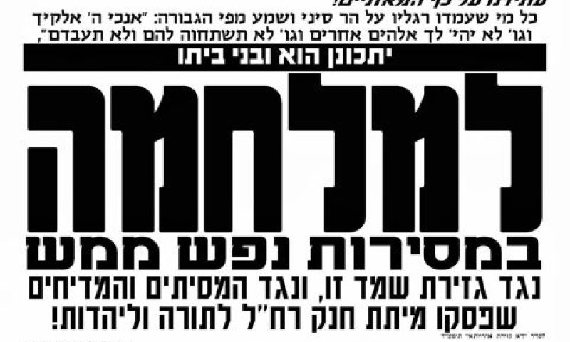 "למלחמה במסירות נפש ממש"