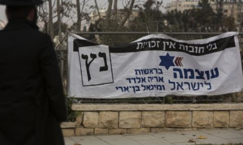 שלט בחירות של מפלגת עוצמה לישראל [צילום: פלאש 90]