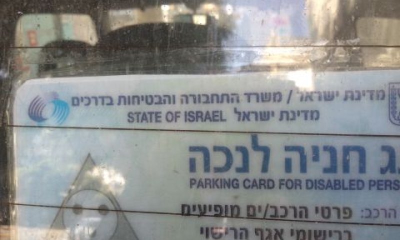 חנייה לנכה [צילום: איתמר לוין]