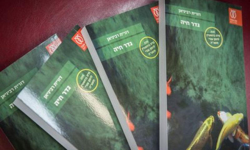 גדר חיה. ספר במחלוקת [צילום: הדס פרוש/פלאש 90]