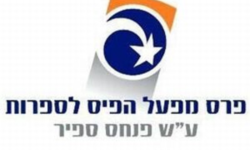 פרס ספיר לספרות [צילום: יח"צ]