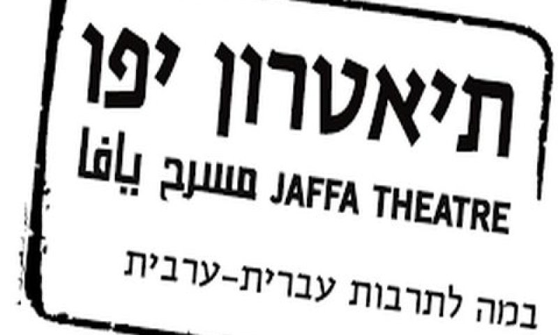 תיאטרון יפו. נתמך מכספי משלמי המיסים