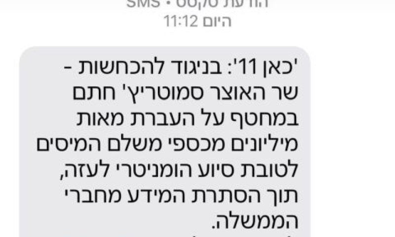 המסרון נגד סמוטריץ'