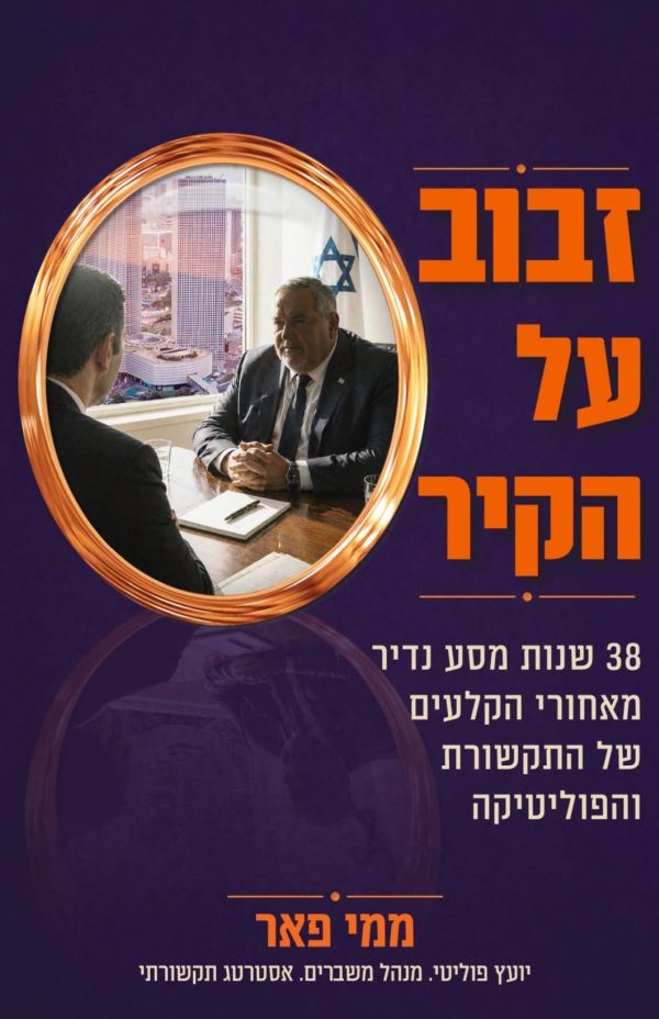 זבוב על הקיר. לרכישה בחנויות הספרים.