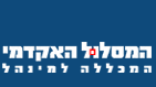 המסלול האקדמי המכללה למינהל - במקום השלישי