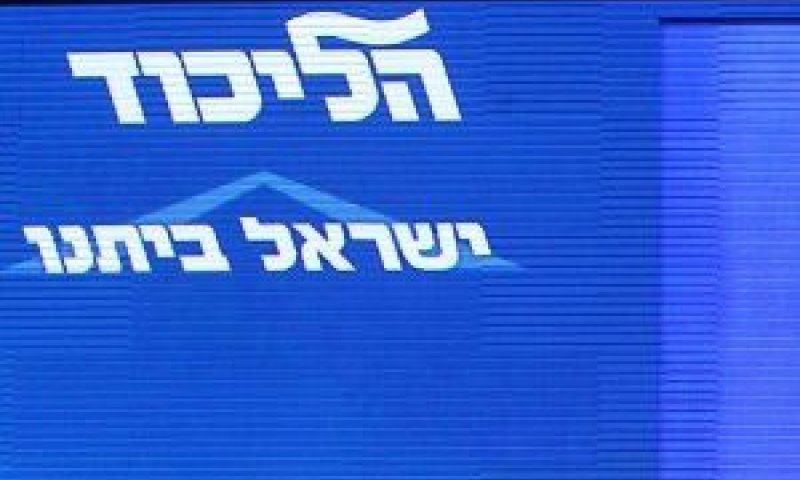 הליכוד. חשד למעשים בלתי ראויים [צילום: פלאש 90]