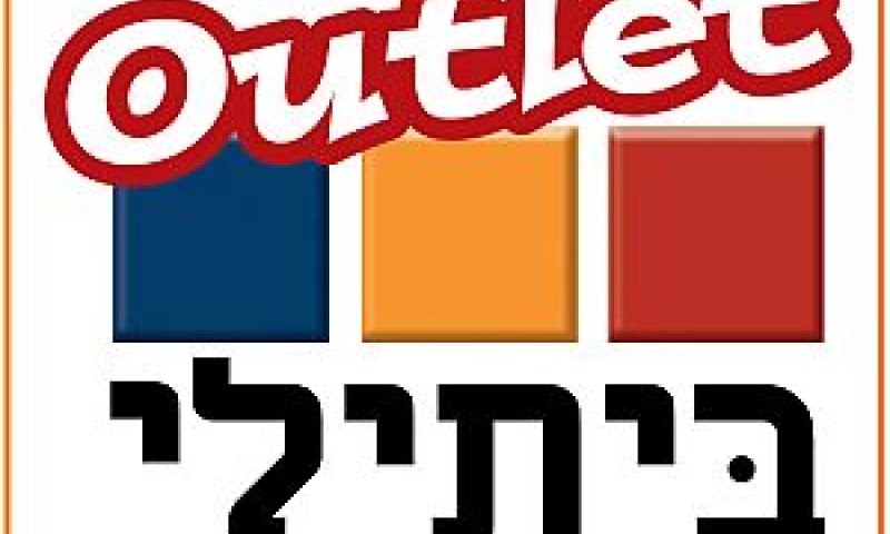 ביתילי