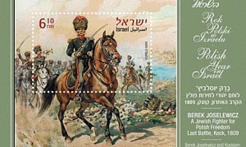 בול משותף לישראל ופולין. שת"פ גם בתחום המשפטי [צילום: יח"צ]