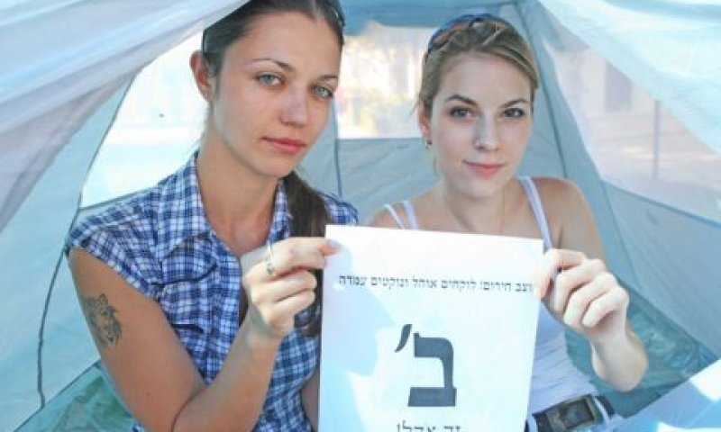 ב' זה בית [צילום: פלאש 90]