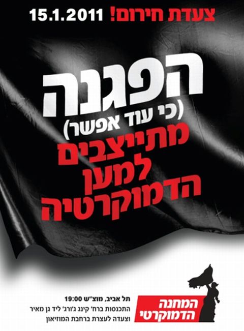 הפגנה - מתייצבים למען הדמוקרטיה [לחץ על המודעה להגדלה]