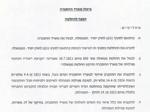 הצעה להחלטה לביטול משרד ההסברה