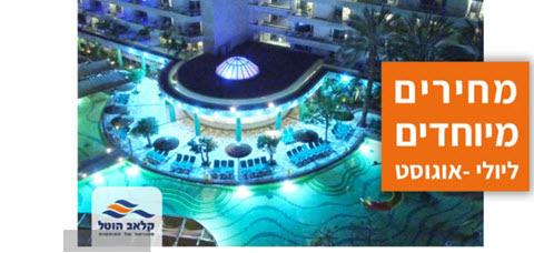מחירים מיוחדים [צילום: קלאב הוטל]