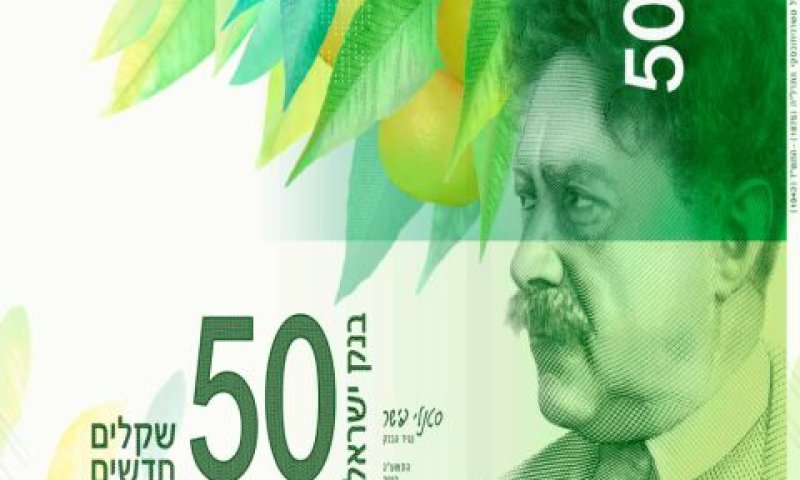השטר החדש בסך 50 שקלים עם דיוקנו של שאול טשרניחובסקי [צילום: פלאש 90]