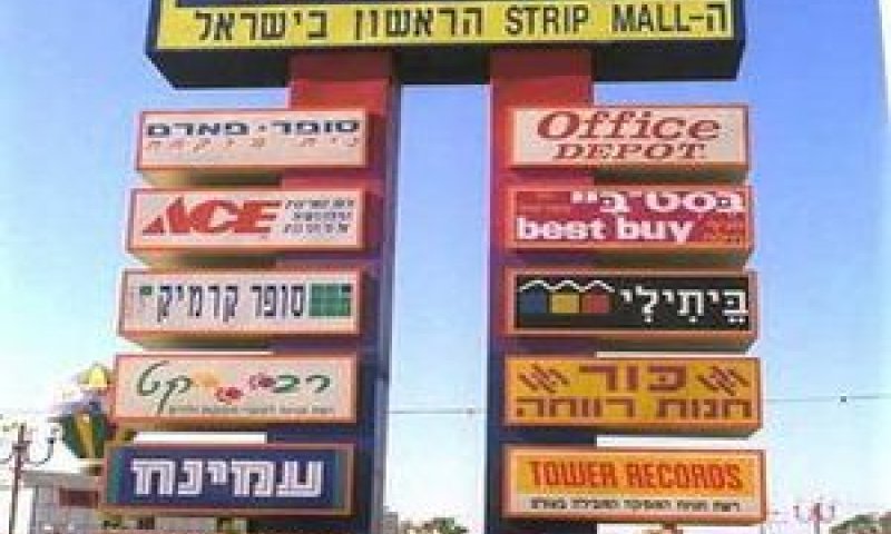 קניון חוצות המפרץ [צילום: לע"מ]