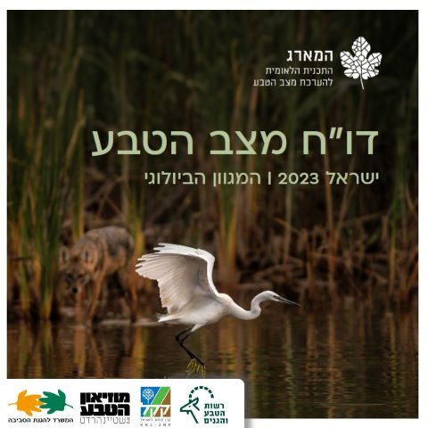 דוח מצב הטבע [צילום: דוברות הגנת הסביבה]
