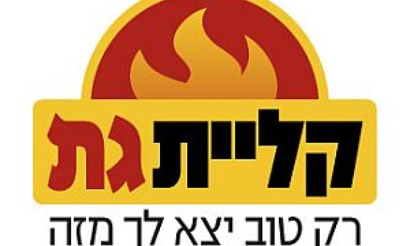 קליית גת
