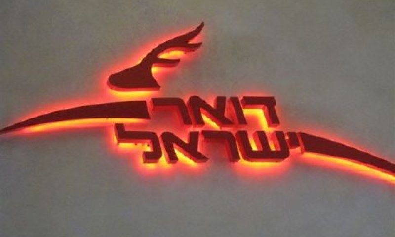 ביקורת קשה על התנהלות דואר ישראל [צילום: הרצל חקק]