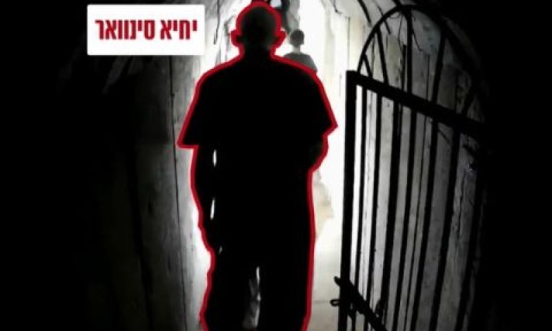 סינוואר במנהרות